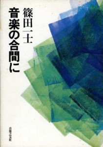 音楽の合間に/篠田一士