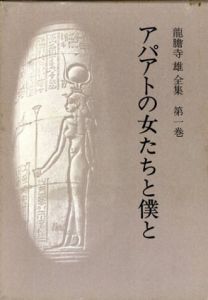 龍胆寺雄全集　全12冊揃/龍胆寺雄