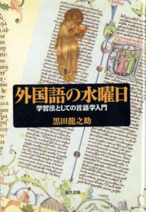 外国語の水曜日　学習法としての言語学入門/黒田龍之助