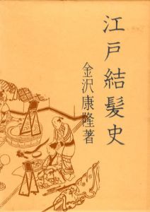 江戸結髪史/金沢康隆