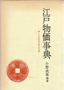 江戸物価事典/小野武雄