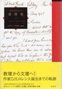 D.H.ロレンス書簡集　全5冊揃/吉村宏一/杉山泰訳