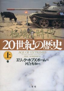 20世紀の歴史　極端な時代　上巻/エリック・ホブズボーム　河合秀和訳