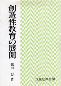 創造性教育の展開/恩田彰