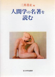 人間学の名著を読む/三井善止　三井善止編