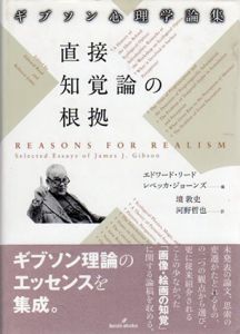 直接知覚論の根拠　ギブソン心理学論集/ジェームズ・ジェローム・ギブソン　エドワード・リード/レベッカ ジョーンズ編　境敦史/河野哲也訳