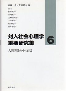 対人社会心理学重要研究集6　人間関係の中の自己/菅原健介/斉藤勇編　上瀬由美子/成田健一/山岡重行/下斗米淳/青木智子