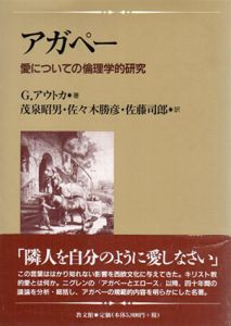 アガペー　愛についての倫理学的研究/G.アウトカ　茂泉昭男/佐藤司郎/佐々木勝彦訳