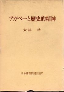 アガペーと歴史的精神/大林浩