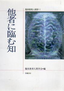他者に臨む知/臨床教育人間学会編