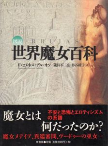 図説　世界魔女百科/フェルナンド・ヒメネス・デル・オソ　蔵持不三也/杉谷綾子訳