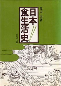 日本食生活史/渡辺実