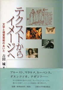 テクストからイメージヘ　文学と視覚芸術のあいだ/吉田城