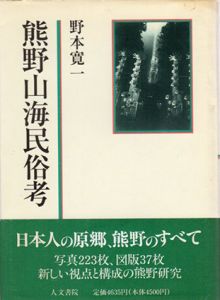 熊野山海民俗考/野本寛一