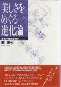 美しさをめぐる進化論　容貌の社会生物学/蔵琢也