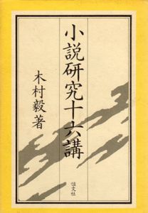 小説研究十六講/木村毅