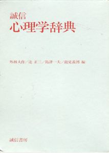 誠信　心理学辞典/外林大作他