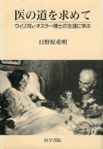 医の道を求めて　ウィリアム・オスラー博士の生涯に学ぶ/日野原重明