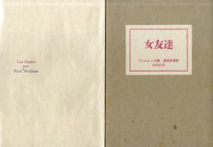 女友達/ヴェレーヌ　窪田般彌訳
