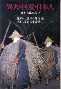 異人・河童・日本人　日本文化を読む/谷一彦/坪井洋文/山口昌男/村武精一