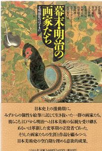 幕末・明治の画家たち　文明開化のはざまに/辻惟雄編