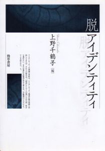 脱アイデンティティ/上野千鶴子編