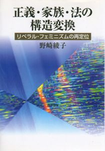 正義・家族・法の構造変換　リベラル・フェミニズムの再定位/野崎綾子