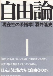 自由論　現在性の系譜学/酒井隆史