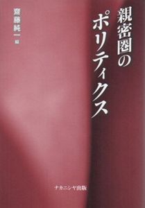親密圏のポリティクス/斎藤純一編