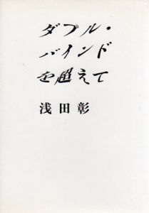 ダブル・バインドを超えて/浅田彰