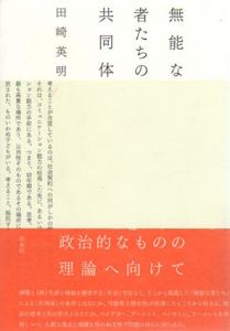 無能な者たちの共同体/田崎英明