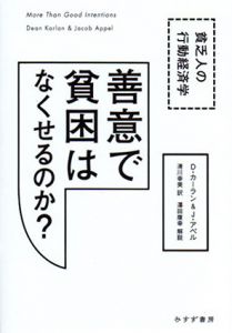 善意で貧困はなくせるのか？　貧乏人の行動経済学/ディーン・カーラン/ジェイコブ・アペル　澤田康幸解説　清川幸美訳