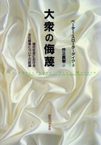 大衆の侮蔑　現代社会における文化闘争についての試論/ペーター・スローターダイク　仲正昌樹訳