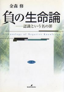 負の生命論　認識という名の罪/金森修