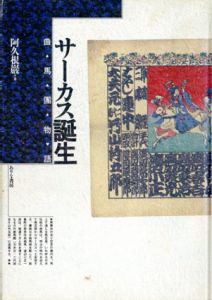 サーカス誕生　曲馬團物語/阿久根巖