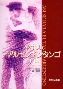 やさしいアルゼンチンタンゴ入門/上堀昭