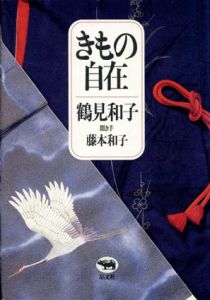 きもの自在/鶴見和子　藤本和子