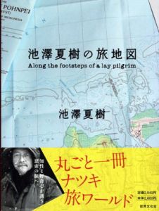池澤夏樹の旅地図/池澤夏樹