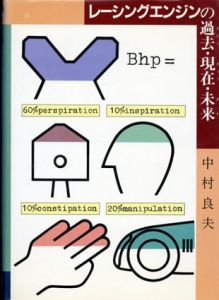 レーシングエンジンの過去・現在・未来/中村良夫