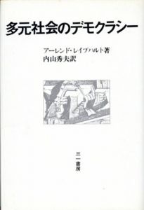 多元社会のデモクラシー/アーレンド・レイプハルト　内山秀夫訳