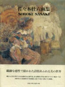 佐々木壮六画集/佐々木壮六