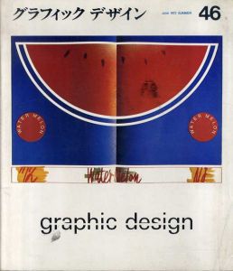 グラフィックデザイン46　Graphic Design/江島任表紙デザイン