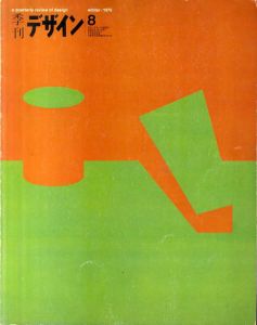 季刊デザイン　第8号　1975年　冬/阿部公正/草森紳一/田中一光他