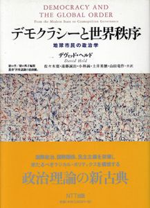 デモクラシーと世界秩序　地球市民の政治学　叢書「世界認識の最前線」/デヴィッド・ヘルド　佐々木寛/小林誠/山田竜作他訳