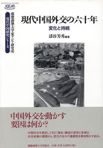 現代中国外交の六十年　変化と持続　慶應義塾大学東アジア研究所・現代中国研究シリーズ/添谷芳秀