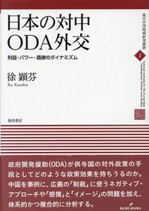 日本の対中ＯＤＡ外交　利益・パワー・価値のダイナミズム　現代中国地域研究叢書/徐顕芬