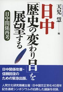日中「歴史の変わり目」を展望する　日中関係再考/天児慧編