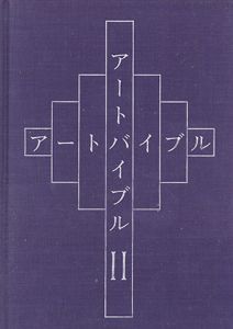 アートバイブル　2/何恭上　俊之監修