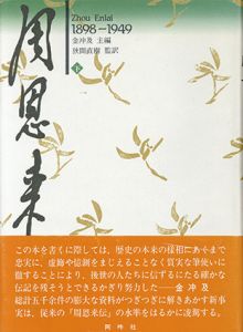 周恩来伝　1898‐1949　下巻/金冲及編　狭間直樹訳
