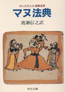 マヌ法典　サンスクリット原典全訳　中公文庫/渡瀬信之訳